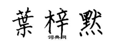 何伯昌叶梓默楷书个性签名怎么写