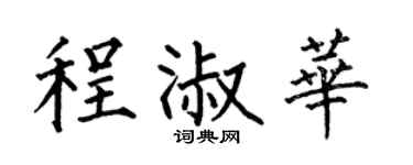 何伯昌程淑华楷书个性签名怎么写