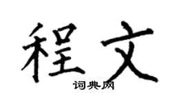 何伯昌程文楷书个性签名怎么写