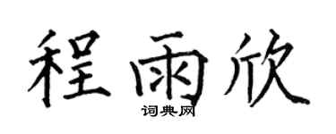 何伯昌程雨欣楷书个性签名怎么写