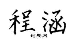 何伯昌程涵楷书个性签名怎么写