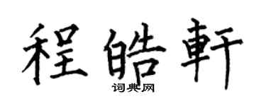 何伯昌程皓轩楷书个性签名怎么写