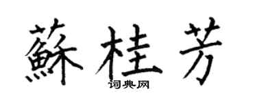 何伯昌苏桂芳楷书个性签名怎么写