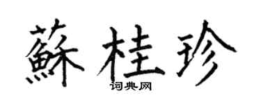 何伯昌苏桂珍楷书个性签名怎么写