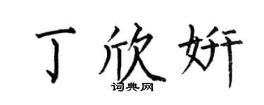 何伯昌丁欣妍楷书个性签名怎么写