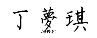 何伯昌丁梦琪楷书个性签名怎么写