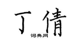 何伯昌丁倩楷书个性签名怎么写