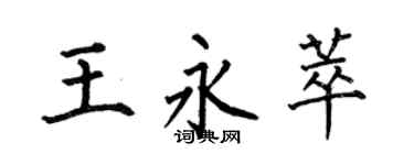 何伯昌王永萃楷书个性签名怎么写