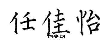 何伯昌任佳怡楷书个性签名怎么写