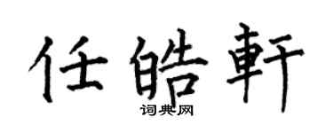 何伯昌任皓轩楷书个性签名怎么写