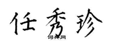 何伯昌任秀珍楷书个性签名怎么写