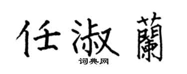 何伯昌任淑兰楷书个性签名怎么写