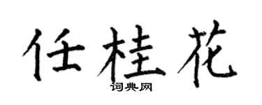 何伯昌任桂花楷书个性签名怎么写