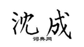 何伯昌沈成楷书个性签名怎么写