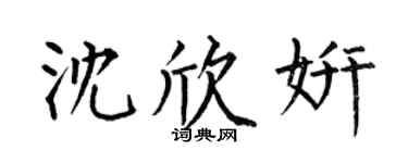 何伯昌沈欣妍楷书个性签名怎么写