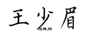 何伯昌王少眉楷书个性签名怎么写