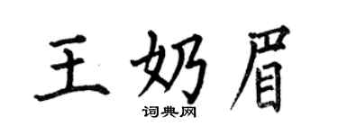 何伯昌王奶眉楷书个性签名怎么写