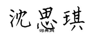 何伯昌沈思琪楷书个性签名怎么写