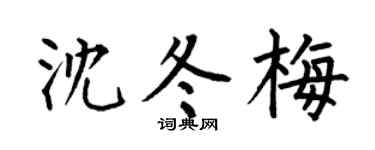 何伯昌沈冬梅楷书个性签名怎么写