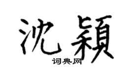 何伯昌沈颖楷书个性签名怎么写