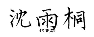 何伯昌沈雨桐楷书个性签名怎么写