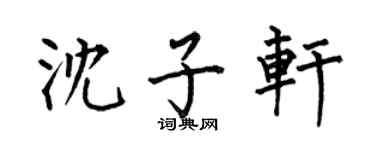 何伯昌沈子轩楷书个性签名怎么写