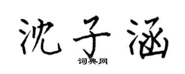 何伯昌沈子涵楷书个性签名怎么写