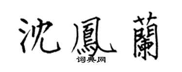 何伯昌沈凤兰楷书个性签名怎么写