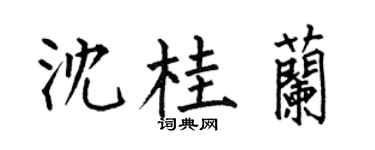 何伯昌沈桂兰楷书个性签名怎么写