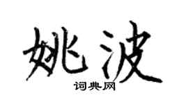 何伯昌姚波楷书个性签名怎么写