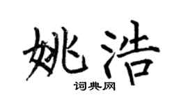 何伯昌姚浩楷书个性签名怎么写