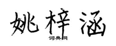 何伯昌姚梓涵楷书个性签名怎么写