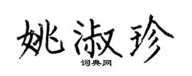 何伯昌姚淑珍楷书个性签名怎么写