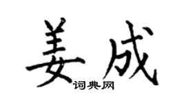 何伯昌姜成楷书个性签名怎么写