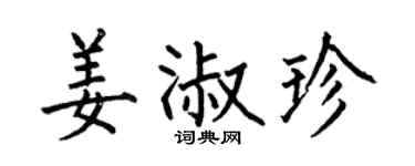 何伯昌姜淑珍楷书个性签名怎么写