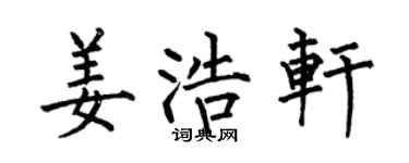 何伯昌姜浩轩楷书个性签名怎么写