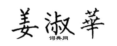 何伯昌姜淑华楷书个性签名怎么写