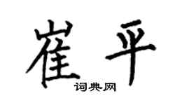 何伯昌崔平楷书个性签名怎么写