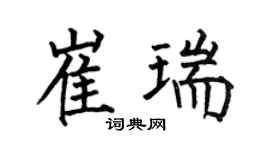 何伯昌崔瑞楷书个性签名怎么写