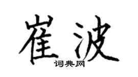 何伯昌崔波楷书个性签名怎么写