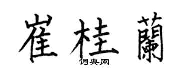 何伯昌崔桂兰楷书个性签名怎么写