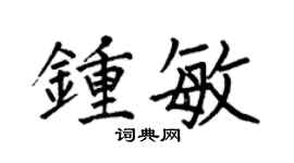 何伯昌钟敏楷书个性签名怎么写