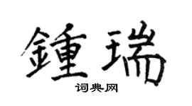 何伯昌钟瑞楷书个性签名怎么写