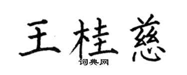 何伯昌王桂慈楷书个性签名怎么写