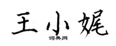 何伯昌王小娓楷书个性签名怎么写