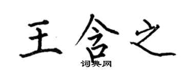 何伯昌王含之楷书个性签名怎么写