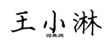 何伯昌王小淋楷书个性签名怎么写