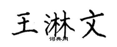 何伯昌王淋文楷书个性签名怎么写