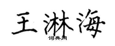 何伯昌王淋海楷书个性签名怎么写