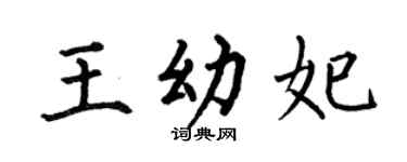 何伯昌王幼妃楷书个性签名怎么写